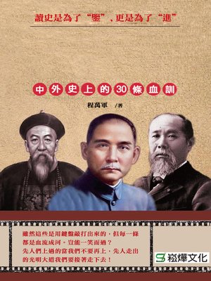 cover image of 中外史上的30條血訓